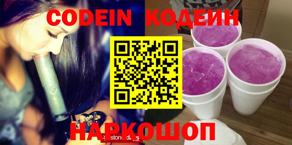 где купить   Кодеиновый сироп Lean Purple Drank  Вход с VPN  Екатеринбург 